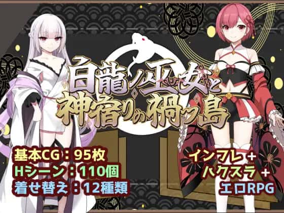 白龙之巫女与神宿之祸岛|中文官网背景