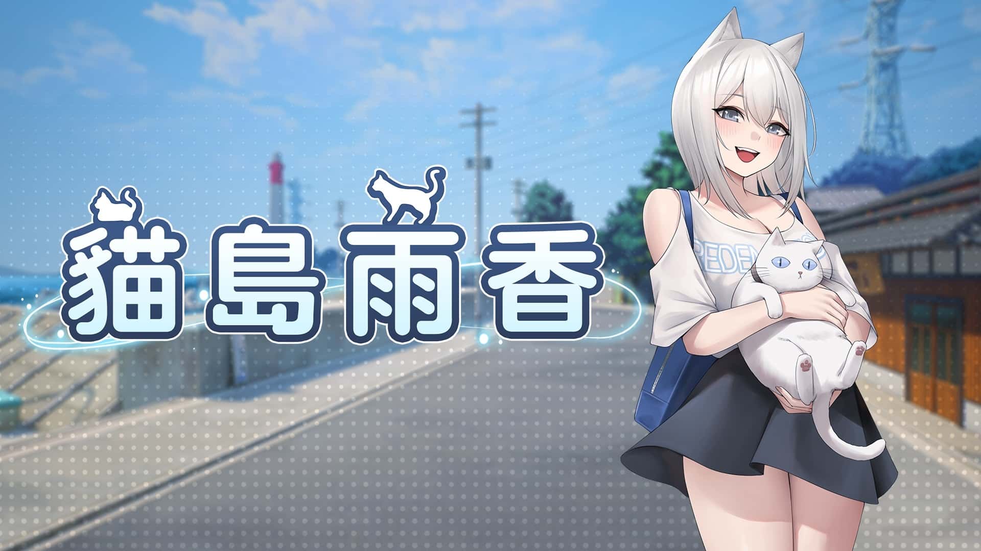 猫岛雨香 | 中文官方最新版背景