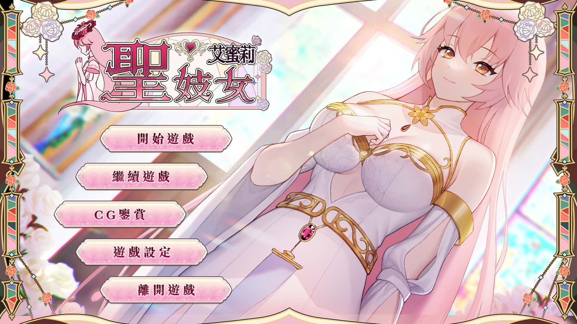圣妓女艾蜜莉 | 中文官方最新版游戏封面